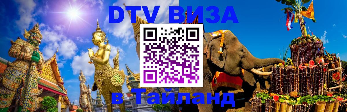 ДТВ VISA Тайланд для фрилансеров 